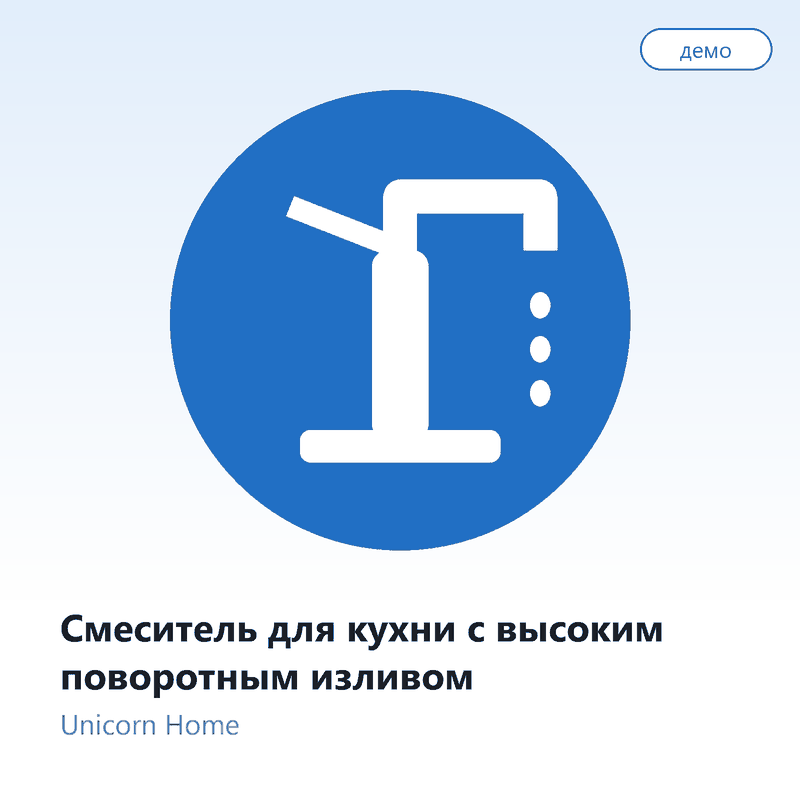 Смеситель для кухни с высоким поворотным изливом
