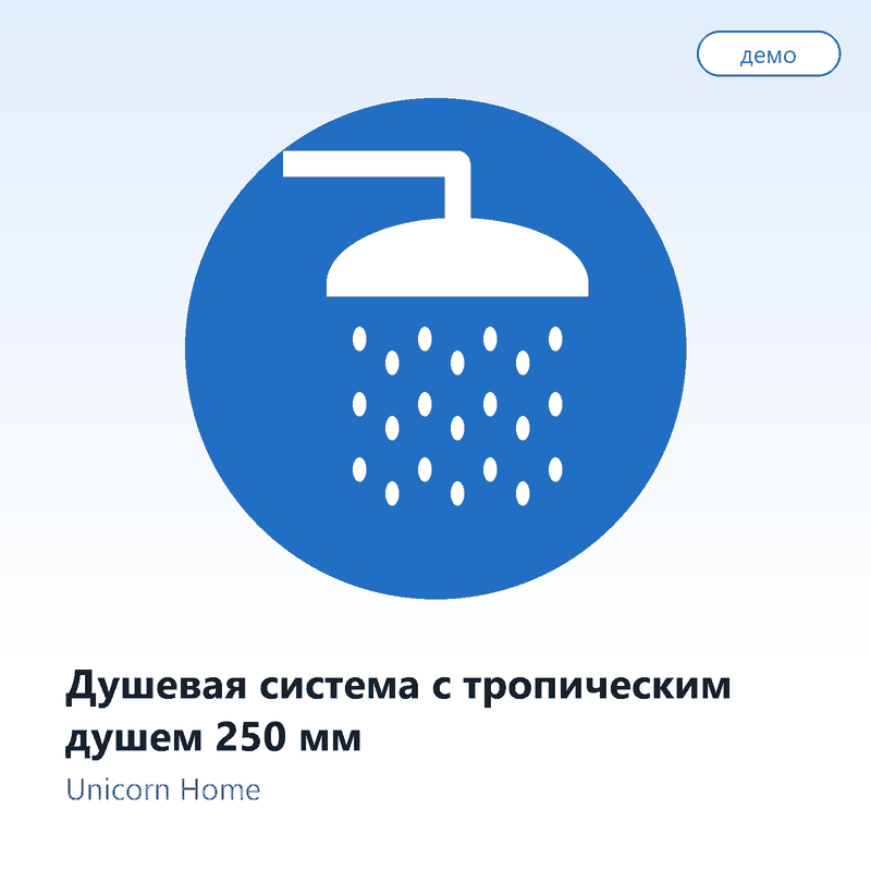 Душевая система с тропическим душем 250 мм