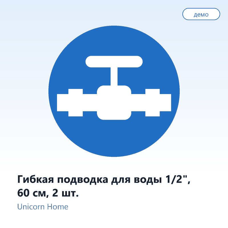 Гибкая подводка для воды 1/2", 60 см, 2 шт.