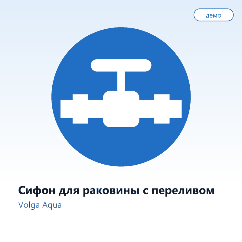 Сифон для раковины с переливом