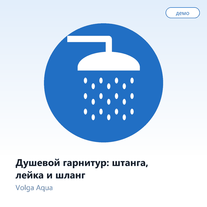 Душевой гарнитур: штанга, лейка и шланг