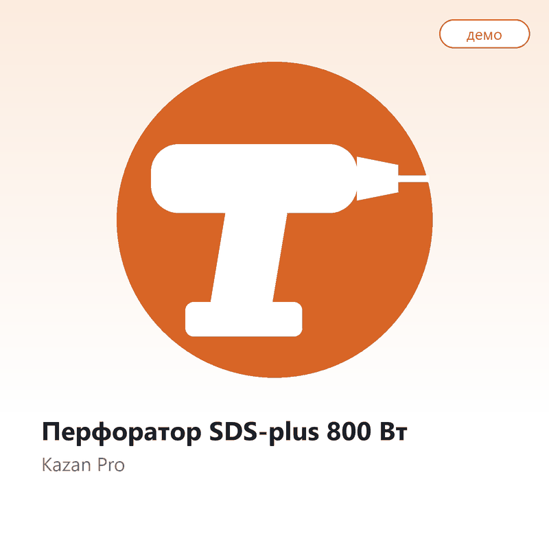 Перфоратор SDS-plus 800 Вт
