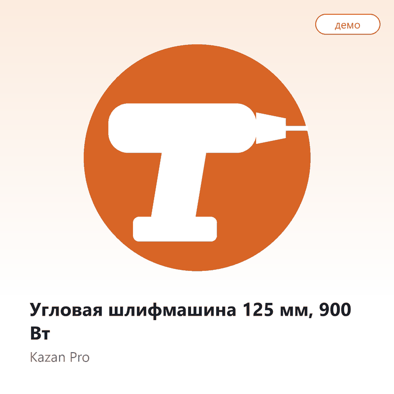 Угловая шлифмашина 125 мм, 900 Вт