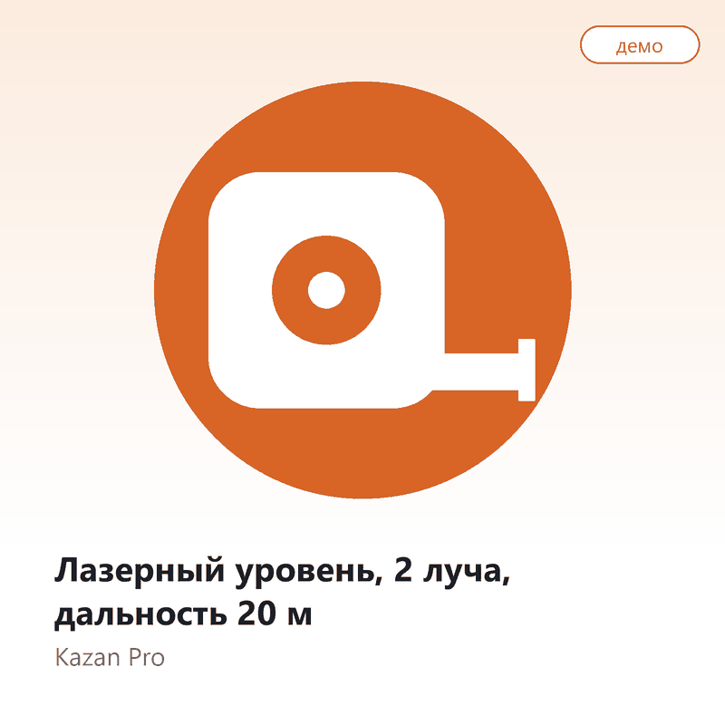 Лазерный уровень, 2 луча, дальность 20 м