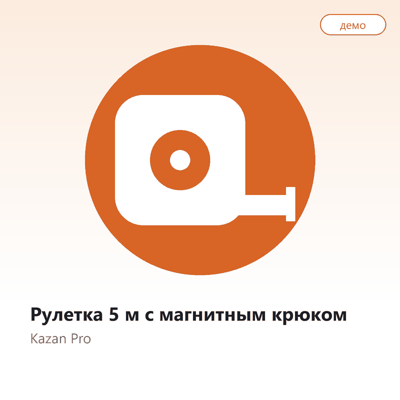 Рулетка 5 м с магнитным крюком