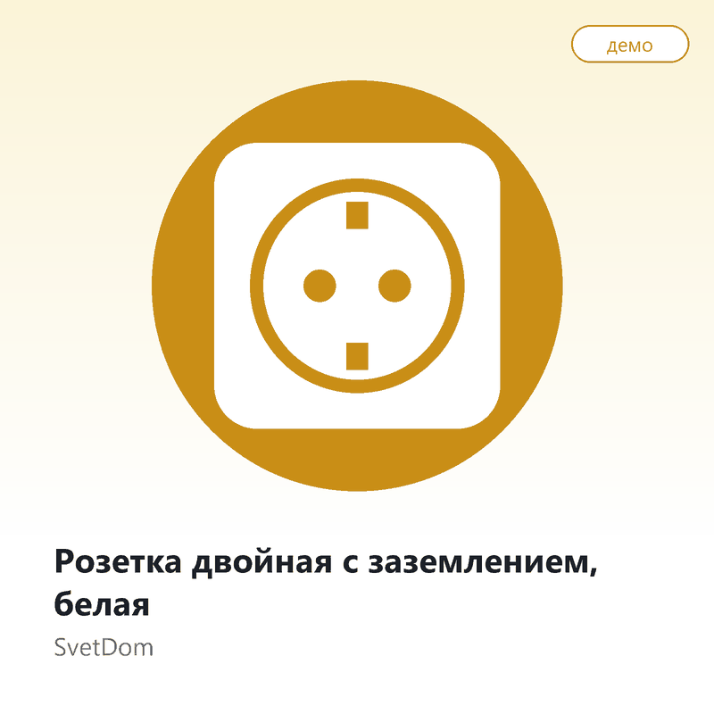 Розетка двойная с заземлением, белая