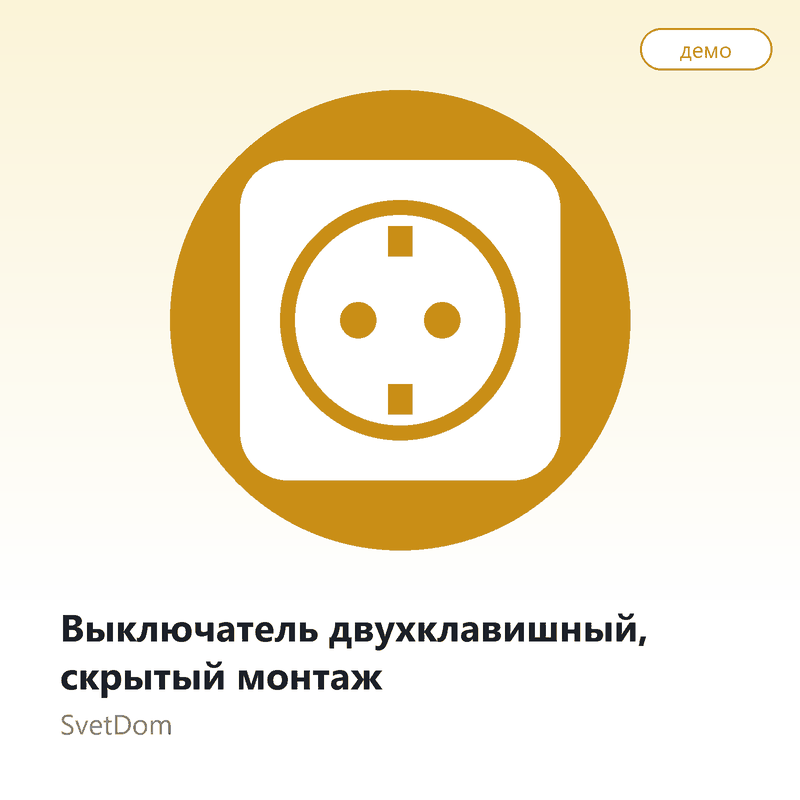 Выключатель двухклавишный, скрытый монтаж