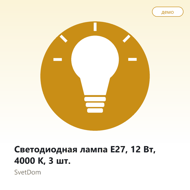 Светодиодная лампа E27, 12 Вт, 4000 К, 3 шт.