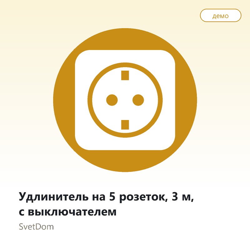 Удлинитель на 5 розеток, 3 м, с выключателем